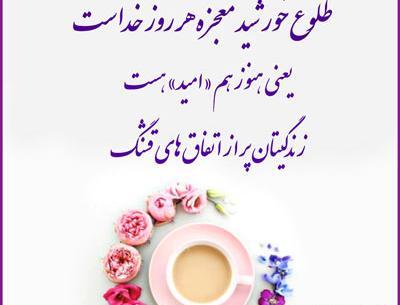 عکس صبح بخیر پر انرژی