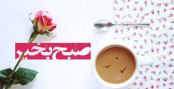 عکس صبح بخیر پر انرژی