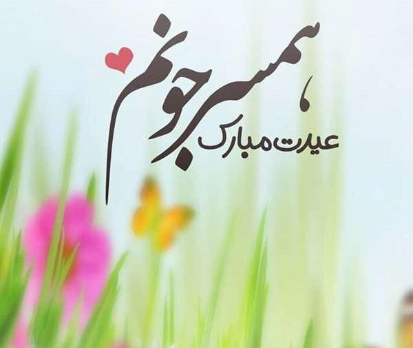 عکس نوشته سجاد جان عیدت مبارک