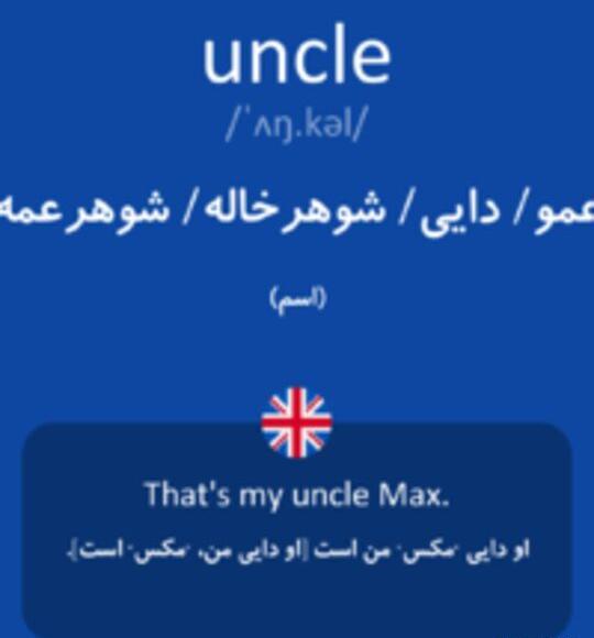 عکس کلمه دایی