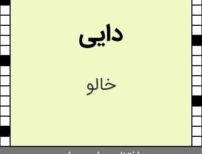 عکس کلمه دایی