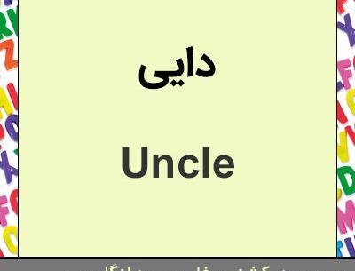 عکس کلمه دایی