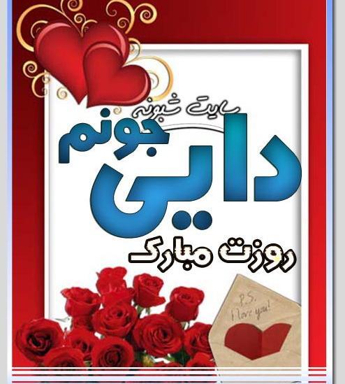 عکس کلمه دایی