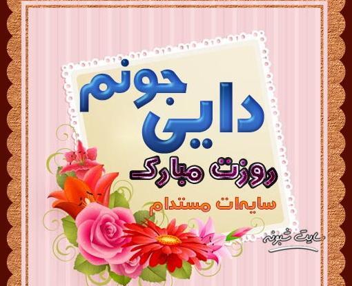 عکس کلمه دایی