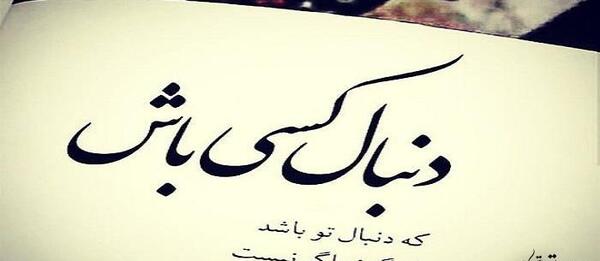 عکس نوشته دنبال چی هستی