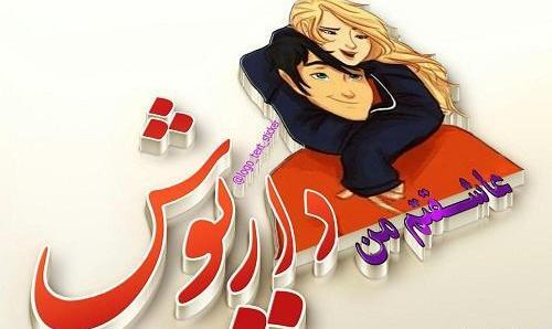 عکس نوشته زیبا از داریوش