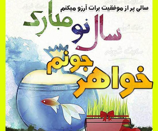 عکس سال نو مبارک برای خواهر