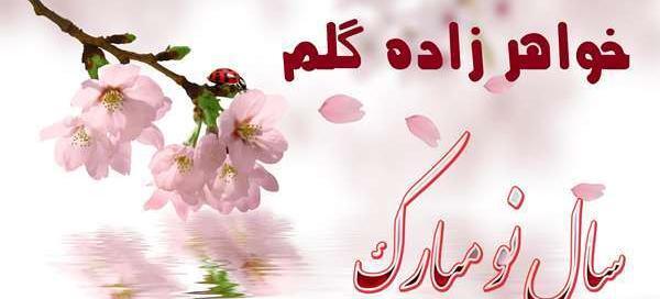 عکس سال نو مبارک برای خواهر