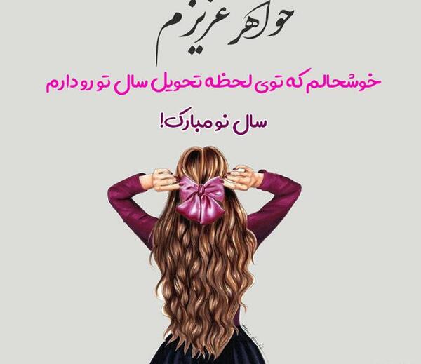 عکس سال نو مبارک برای خواهر