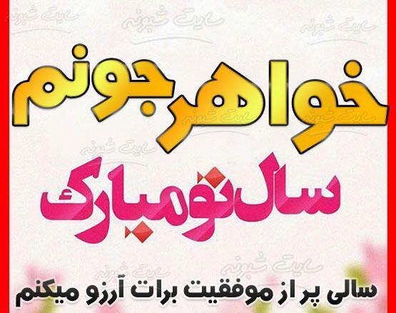 عکس سال نو مبارک برای خواهر