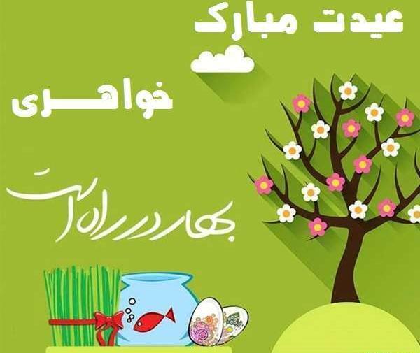 عکس سال نو مبارک برای خواهر