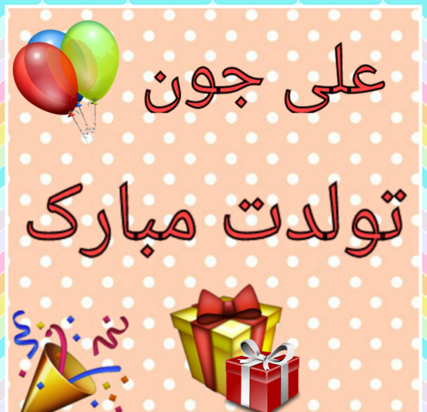 عکس نوشته ی علی جان تولدت مبارک