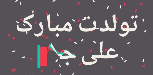 عکس نوشته ی علی جان تولدت مبارک