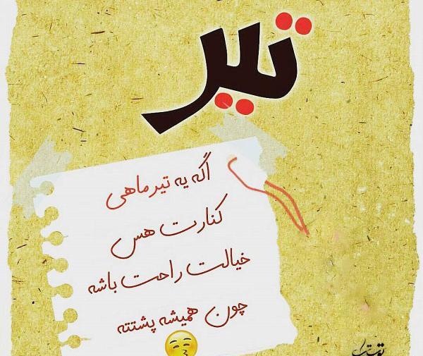 عکس نوشته خواهر تیر ماهی