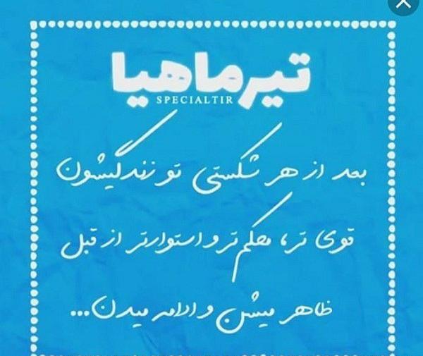 عکس نوشته خواهر تیر ماهی