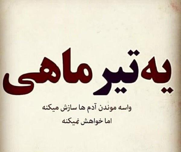 عکس نوشته خواهر تیر ماهی