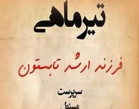 عکس نوشته خواهر تیر ماهی