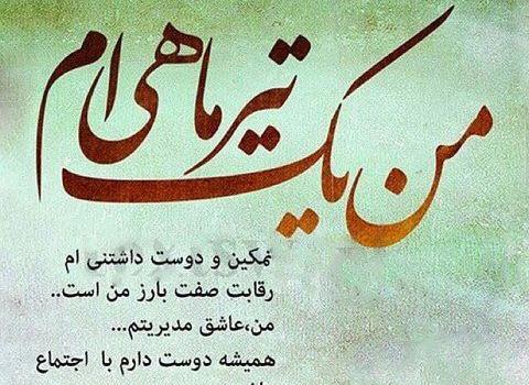 عکس نوشته خواهر تیر ماهی