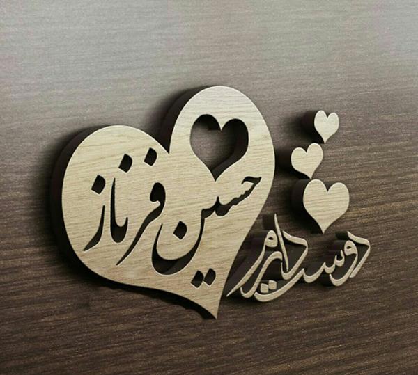 عکس نوشته عسل و حسین