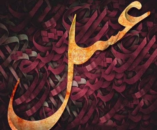عکس نوشته عسل و حسین