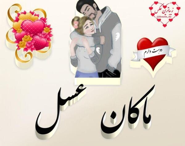 عکس نوشته عسل و حسین