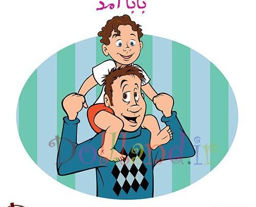 عکس بابا کودکانه