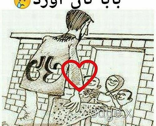 عکس بابا کودکانه