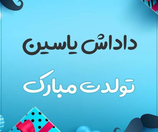 عکس نوشته نام یاسین