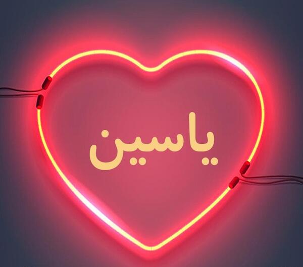 عکس نوشته نام یاسین