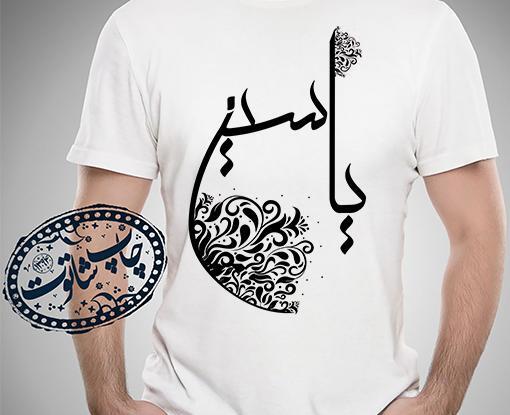 عکس نوشته نام یاسین