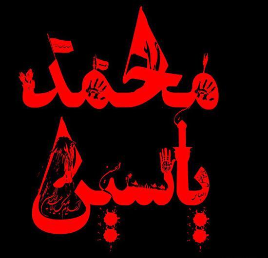 عکس نوشته نام یاسین