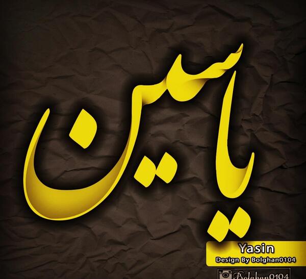 عکس نوشته نام یاسین