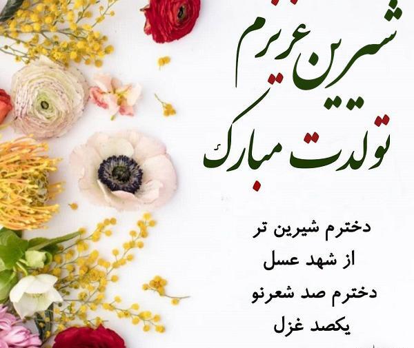 عکس نوشته شیرین جونم تولدت مبارک