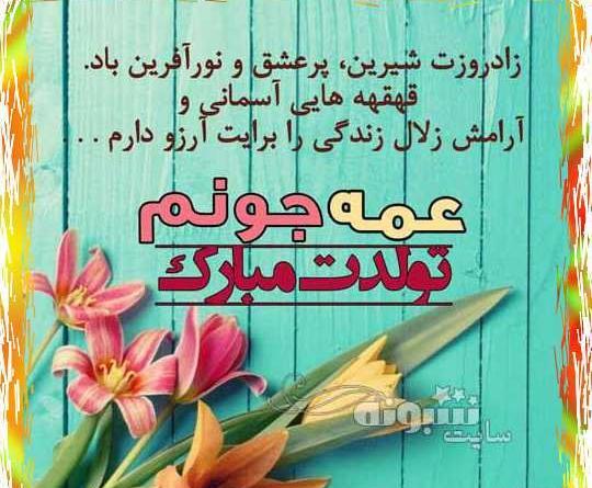 عکس نوشته شیرین جونم تولدت مبارک