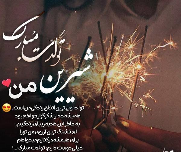 عکس نوشته شیرین جونم تولدت مبارک
