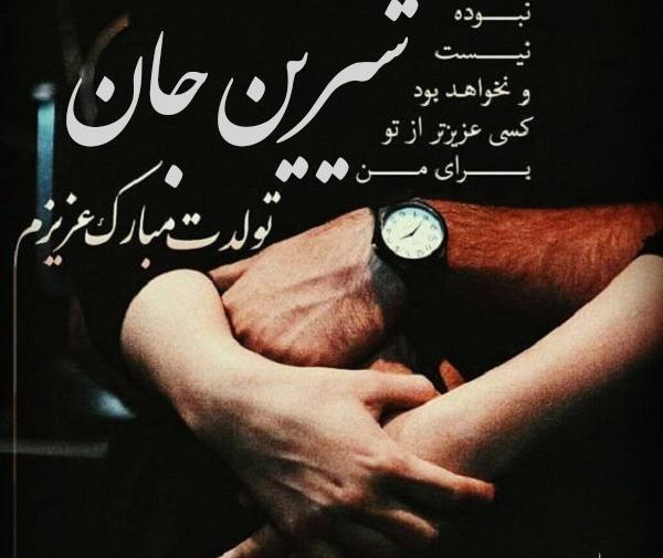 عکس نوشته شیرین جونم تولدت مبارک