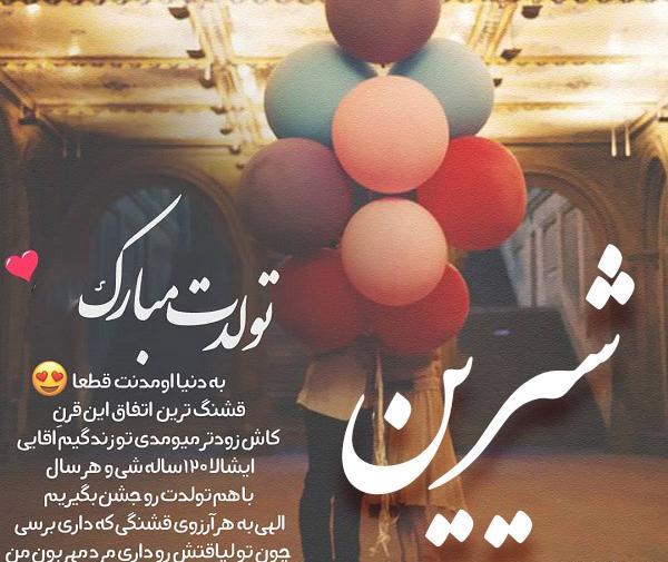عکس نوشته شیرین جونم تولدت مبارک