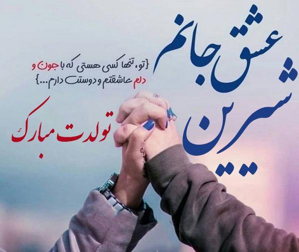 عکس نوشته شیرین جونم تولدت مبارک