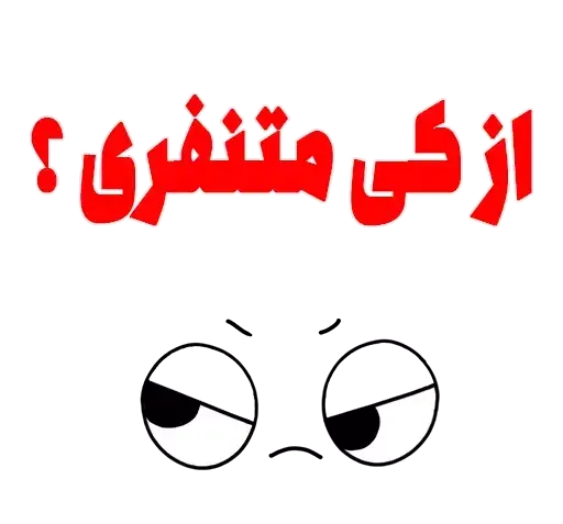 عکس استیکر سوال