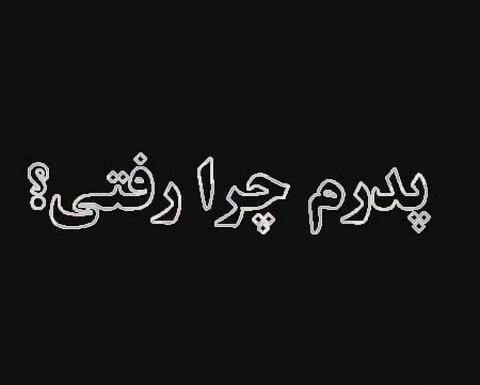 عکس نوشته پدرم چرا رفتی