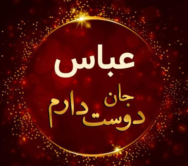 عکس نوشته عباس یعنی