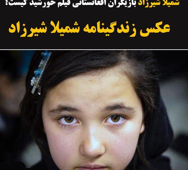 عکس بازیگران فیلم خورشید