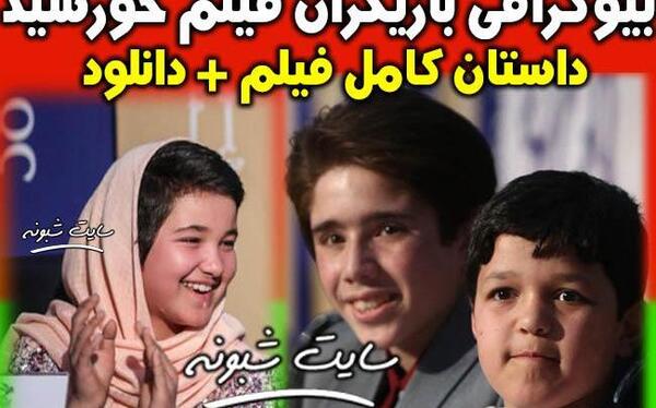 عکس بازیگران فیلم خورشید