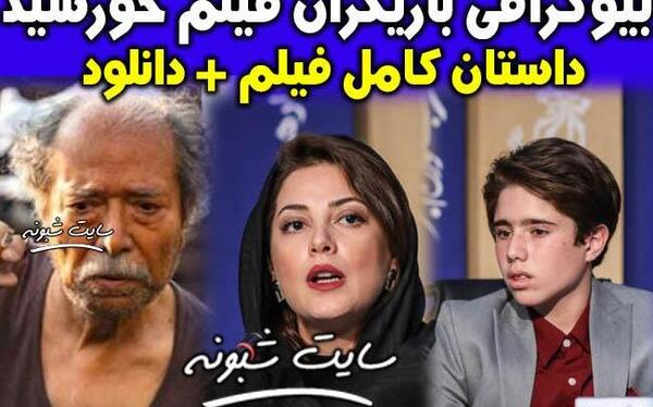 عکس بازیگران فیلم خورشید