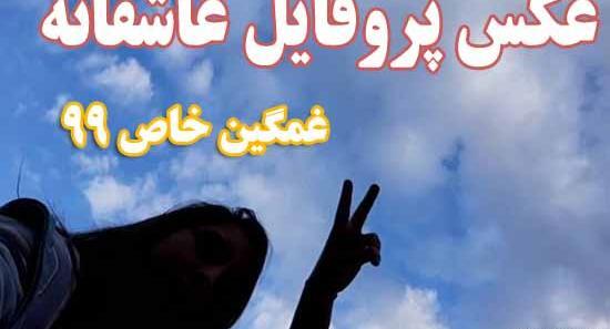 عکس غمگین پروفایل عاشقانه