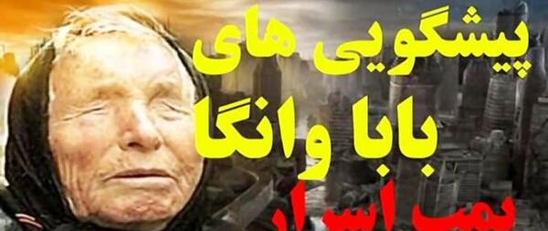 عکس بابا وانگا