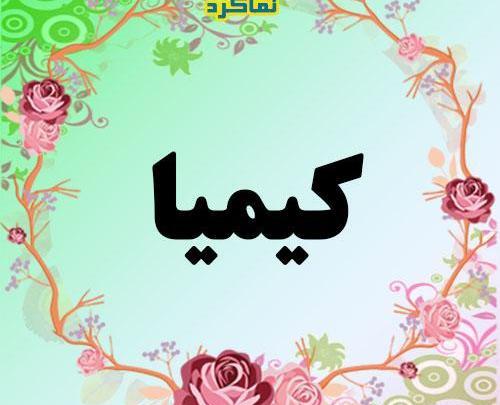 عکس نوشته ی اسم کیمیا