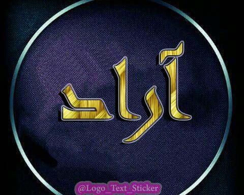 عکس نوشته اسم آراد به انگلیسی