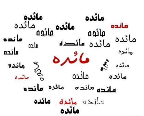 عکس نوشته مائده و محمد