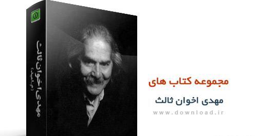 عکس کتاب های اخوان ثالث